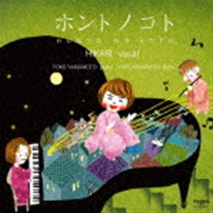 Rakuten - HIKARI 橋本今日子（vo） / ホントノコト [CD]