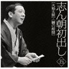 古今亭志ん朝 / 志ん朝初出し ＜五＞ 火焔太鼓／鰻の幇間 [CD]