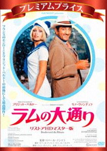 プレミアムプライス版 ラムの大通り リストアHDマスター版 [DVD]