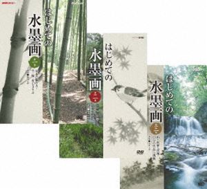 NHK趣味悠々 はじめての水墨画 セット [DVD]