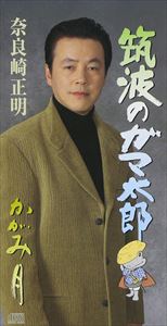 奈良崎正明 / 筑波のガマ太郎／かがみ月 [CD]