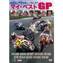 レジェンドライダー・セレクト マイ・ベストGP [DVD]