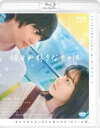 詳しい納期他、ご注文時はお支払・送料・返品のページをご確認ください発売日2022/6/24彼女が好きなものは ジャンル 邦画ラブストーリー 監督 草野翔吾 出演 神尾楓珠山田杏奈前田旺志郎三浦りょう太今井翼高校生の純は自分がゲイであることを隠している。ある日、クラスメイトの紗枝がBLマンガを購入しているところに遭遇。紗枝はBL好きであることを純に口止めをするが、彼女はまだ知らなかった。目の前にいる純がゲイであることを。書店での遭遇をきっかけに仲を深め、純は紗枝から告白される。「自分も“ふつう”に女性と付き合い、“ふつう”の人生を歩めるのではないか?」。紗枝の告白を受け入れ付き合うことになるのだが…。2021年12月より公開された映画”『彼女が好きなものは』”。浅原ナオトの青春恋愛小説「彼女が好きなものはホモであって僕ではない」が原作で、ゲイであることを隠している男子高校生×BL好きを隠している女子高生の交わるはずのなかった恋を瑞々しくも切なく描いた青春ラブストーリー。主人公・純役を神尾楓珠、紗枝役を山田杏奈が演じる。本作は、DVD＆Blu-ray。本編121分に加え映像特典も多数収録。封入特典フォトブック／特典ディスク【DVD】特典映像特報×3種／予告×3種／WEB用特別映像1〜5特典ディスク内容メイキング（3種）／座談会（出演：神尾楓珠、山田杏奈、前田旺志郎、三浦りょう太）／イベント映像（完成披露試写会、先行上映舞台挨拶、初日舞台挨拶、公開御礼舞台挨拶）／個別インタビュー（神尾楓珠、山田杏奈、今井翼）関連商品2021年公開の日本映画 種別 Blu-ray JAN 4934569367327 収録時間 121分 カラー カラー 組枚数 2 製作年 2021 製作国 日本 字幕 バリアフリー日本語 音声 ドルビーTrueHD（5.1ch）リニアPCM（ステレオ）バリアフリー日本語音声ガイド 販売元 バンダイナムコフィルムワークス登録日2022/02/25