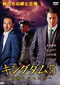 キングダム5 〜首領になった男〜 [DVD]