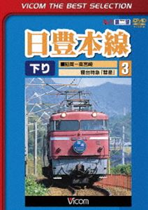 ビコムベストセレクション 日豊本線3 延岡～南宮崎 寝台特急彗星 [DVD]