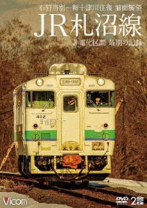 ビコム ワイド展望 JR札沼線 石狩当別〜新十津川 往復 前