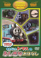 きかんしゃトーマス クラシックシリーズ トーマスのふしぎなおはなし [DVD]