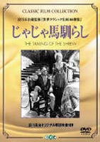 じゃじゃ馬馴らし [DVD]