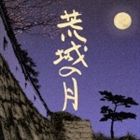 (オムニバス) 荒城の月のすべて ※再発売 [CD]