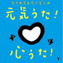 ひろみち＆たにぞう / ひろみち＆たにぞうの元気うた!心うた! [CD]