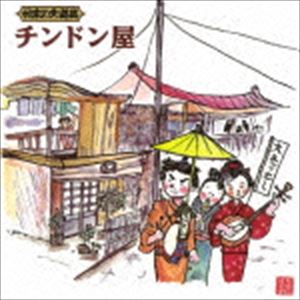 日本の大道芸 チンドン屋 [CD]