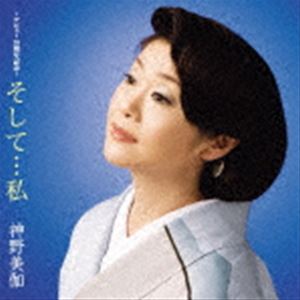 シンノミカ ソシテ ワタシ詳しい納期他、ご注文時はお支払・送料・返品のページをご確認ください発売日2021/8/4神野美伽 / そして…私ソシテ ワタシ ジャンル 邦楽歌謡曲/演歌 関連キーワード 神野美伽アーティスト復刻盤シリーズ。デビュー25周年記念として発売した全曲新録の力作。「無法松の一生〜度胸千両入り」「やつらの足音のバラード」「朝日楼〜朝日のあたる家〜」など今も人気を集める楽曲を幅広く収録。国内外のロックフェス出演、ニューヨークのジャズクラブでの演歌ライブなど縦横無尽な活躍を続ける神野美伽のパワーや、引き出しの多さを感じることができる一枚。　（C）RSデビュー25周年記念／2008年作品／旧品番：KICX-721収録曲目11.鴎を売る女(4:16)2.四万十川(4:12)3.北斗(4:51)4.やつらの足音のバラード （「はじめ人間ギャートルズ」より）(4:57)5.汽笛(4:54)6.真赤な太陽(3:31)7.舟唄 〜ダンチョネ節入り〜(4:53)8.星ノユリカゴ(4:49)9.朝日楼〜朝日のあたる家〜(4:53)10.歌謡浪曲 無法松の一生 〜度胸千両入り〜(9:16)関連商品神野美伽 CD 種別 CD JAN 4988003585327 収録時間 50分37秒 組枚数 1 製作年 2021 販売元 キングレコード登録日2021/05/20