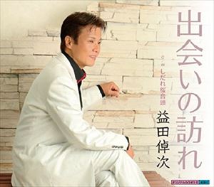 デアイノオトズレ詳しい納期他、ご注文時はお支払・送料・返品のページをご確認ください発売日2015/11/14益田倬次 / 出会いの訪れデアイノオトズレ ジャンル 邦楽歌謡曲/演歌 関連キーワード 益田倬次※こちらの商品はインディーズ盤のため、在庫確認にお時間を頂く場合がございます。 種別 CD JAN 4560215061327 組枚数 1 製作年 2015 販売元 ラッツパック・レコード登録日2015/11/06