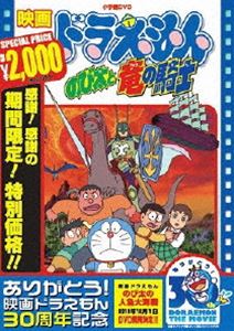 映画 ドラえもん のび太と竜の騎士【映画 ドラえもん30周年記念・期間限定生産商品】 [DVD]