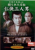 任侠三人男 [DVD]