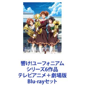 楽天ぐるぐる王国DS 楽天市場店響け!ユーフォニアム シリーズ6作品 テレビアニメ＋劇場版 [Blu-rayセット]