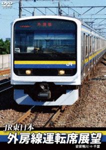 JR東日本 外房線運転席展望 安房鴨川 ⇒ 千葉 [DVD]