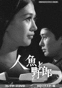 ニンギョトヤロウコレクターズディーブイディーショウワノメイサクライブラリーダイ62シュウ詳しい納期他、ご注文時はお支払・送料・返品のページをご確認ください発売日2020/2/28関連キーワード：カガマリコ人魚と野郎 コレクターズDVD＜HDリマスター版＞【昭和の名作ライブラリー 第62集】ニンギョトヤロウコレクターズディーブイディーショウワノメイサクライブラリーダイ62シュウ ジャンル 国内TVドラマ全般 監督 高橋繁男 出演 加賀まりこ松本幸男菱谷紘二立岡光若宮忠三郎日下武史世界一のオートライダーを目ざす片倉譲介とその助手・大貫三次は、浅間山のオートレース場に練習に向う途中、道に迷って一軒の山荘に助けを求めた。山荘には人魚のように美しい、財閥の孫娘・杏子が住んでいた…。溢れるスリルとサスペンス、男と女の愛と友情、そして、遺産を巡る黒い霧、地上と空を駆け巡る若者たちの躍動を描く青春ドラマ。封入特典解説書特典映像新番組予告関連商品昭和の名作ライブラリー60年代日本のテレビドラマ石原慎太郎原作映像作品 種別 DVD JAN 4571317713328 収録時間 326分 カラー モノクロ 組枚数 2 製作年 1967 製作国 日本 音声 （モノラル） 販売元 TCエンタテインメント登録日2019/11/22