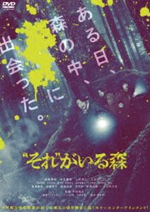 ”それ”がいる森 [DVD]