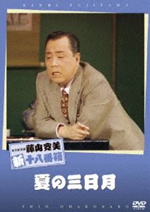詳しい納期他、ご注文時はお支払・送料・返品のページをご確認ください発売日2007/8/24松竹新喜劇 藤山寛美 夏の三日月 ジャンル 邦画喜劇 監督 出演 藤山寛美酒井光子伴心平藤山寛美の懐かしい喜劇が身近に楽しめる、抱腹絶倒の名作がDVDで甦る!元芸者のはつは不思議なほどに本妻と仲がよかったが、何故か旦那の足が途絶えてしまい…。関連商品松竹新喜劇 藤山寛美 種別 DVD JAN 4988105053328 収録時間 73分 画面サイズ スタンダード カラー カラー 組枚数 1 製作年 2007 製作国 日本 音声 日本語（ステレオ） 販売元 松竹登録日2007/05/31