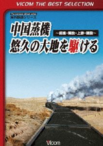 ビコムベストセレクション 中国蒸機 悠久の大地を駆ける 〜前進・解放・上游・建設〜 [DVD]