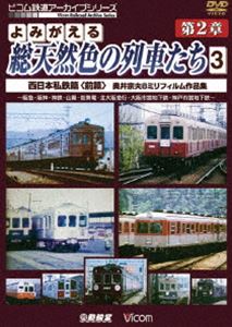 詳しい納期他、ご注文時はお支払・送料・返品のページをご確認ください発売日2011/1/21よみがえる総天然色の列車たち 第2章 3 西日本私鉄篇〈前編〉 奥井宗夫 8ミリフィルム作品集 ジャンル 趣味・教養電車 監督 出演 「よみがえる総天然色の列車たち」シリーズ第2弾!奥井宗夫氏が四半世紀にわたって撮り集めた8ミリフィルムを、惜しみなく使用したカラー記録映像。阪急電鉄、阪神電気鉄道、神戸電鉄、山陽電機鉄道、能勢電気軌道、北大阪急行電鉄、大阪市営地下鉄、神戸市営地下鉄の各社局が登場する西日本私鉄篇。 種別 DVD JAN 4932323416328 画面サイズ スタンダード カラー カラー 組枚数 1 製作年 2010 製作国 日本 音声 DD（ステレオ） 販売元 ビコム登録日2010/11/11