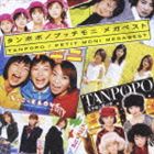 タンポポ／プッチモニ / タンポポ／プッチモニ メガベスト（CD＋DVD） CD