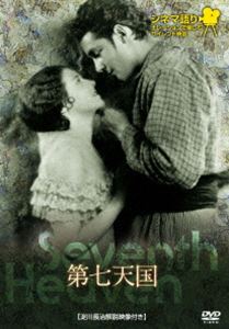 シネマ語り 〜ナレーションで楽しむサイレント映画〜 第七天国 [DVD]