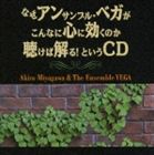 宮川彬良＆アンサンブル・ベガ / なぜアンサンブル・ベガがこんなに心に効くのか聴けば解る! というCD [CD]