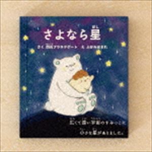 閃光プラネタゲート / プラゲーおぼえうた〜あいうえお戦隊〜／さよなら星（B盤） [CD]