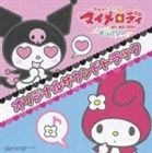 おねがいマイメロディ すっきり♪ オリジナルサウンドトラック [CD]