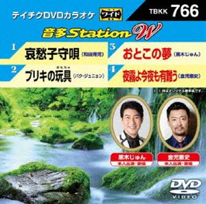 詳しい納期他、ご注文時はお支払・送料・返品のページをご確認ください発売日2018/7/18テイチクDVDカラオケ 音多Station W ジャンル 趣味・教養その他 監督 出演 収録内容哀愁子守唄／ブリキの玩具／おとこの夢／夜霧よ今夜も有難う 種別 DVD JAN 4988004792328 組枚数 1 販売元 テイチクエンタテインメント登録日2018/06/01