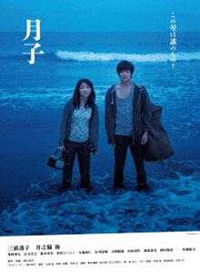 月子 [DVD]