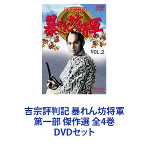 吉宗評判記 暴れん坊将軍 第一部 傑作選 全4巻 [DVDセット]