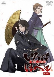 幕末機関説 いろはにほへと 巻の九（最終巻） [DVD]