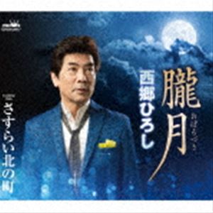 西郷ひろし / 朧月 [CD]