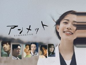 アンメット ある脳外科医の日記 DVD BOX [DVD]