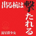 流星群少女 / 出る杭は撃たれる（Type-B） [CD]