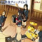 放課後ティータイム / TVアニメ けいおん 劇中歌集 放課後ティータイム II（通常盤／2CD） CD