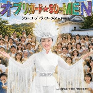 樂天商城 - 多田周子 / オブリガード☆SO-MEN [CD]