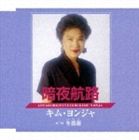 キム・ヨンジャ［金蓮子］ / 暗夜航路 [CD]