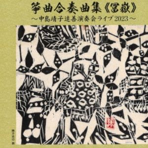 箏曲合奏曲集≪冨嶽≫ 〜中島靖子追善演奏会ライブ2023〜 [CD]