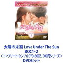 詳しい納期他、ご注文時はお支払・送料・返品のページをご確認ください発売日2018/7/25太陽の末裔 Love Under The Sun BOX1・2＜コンプリート・シンプルDVD-BOX5，000円シリーズ＞ ジャンル 海外TV韓国映画 監督 出演 ソン・ジュンギソン・ヘギョチン・グキム・ジウォンオンユ【シリーズまとめ買い】ソン・ジュンギ主演×ソン・ヘギョ共演！世界を席巻したメガヒット作！！21世紀ロマンス伝説「太陽の末裔 Love Under The Sun」DVD-BOX1・2セット運命の恋をしよう——蒼い海と輝く陽光の下で、真実の恋が燃え上がっていく。極上の甘さがクセになる2016年主要アワード独占！驚異の最高視聴率41.6%記録！韓国のみならずアジア全域から全世界を熱狂の渦に巻き込んだ大作！総製作費130億ウォン投入！100％事前制作による完璧なクオリティー！胸キュン＆トキメキのノンストップロマンスが女性ファンのハートを独占！共演　オンユ（SHINee）チン・グ　キム・ジウォン　アン・ボヒョン　他OST　チェン（EXO）　ジュンス（JYJ）　他演出イ・ウンボク　ペク・サンフン　脚本キム・ウンスク　キム・ウォンソク久しぶりの休暇を満喫していた軍人のシジンとデヨン。不良青年を追って病院に急行した2人は女性医師モヨンと出逢うが、なぜか彼女は、彼らを不良仲間だと勘違い！冷たくされても何のその、シジンはモヨンに一目惚れしてしまった！彼は自分が軍人であることを明かし、彼女に積極的に近づく。誤解も解けて2人は互いに急接近。だが、シジンの突然の任務。2人は離れ離れとなり、モヨンは短い恋に終止符を打つ・・・。8カ月後、韓国から遠く離れた紛争地域ウルクで2人は運命的な再会を果たす。今から会えませんか？才色兼備の女性医師カン・モヨン恋も全力なエリート軍人ユ・シジン医者って忙しいから彼氏はいない？軍人ってキツイから彼女はいない？ウルク医療奉仕団の派遣ですが、最高の医療陣を送りたい再び訪れた出会い——すごく会いたかったいつもあなたのことを考えてました虜になったことは？あります。知ってるはず彼はどんな任務を？これは忘れて。私は軍人です私は医者ですあなたはステキです。でも危険すぎます果たして二人の運命は——■セット内容発売日：　20180725製作年：　2016商品内容：　DVD　4枚組商品解説：　全8話収録▼商品名：　太陽の末裔 Love Under The Sun BOX1＜コンプリート・シンプルDVD-BOX5，000円シリーズ＞【期間限定生産】品番：　GNBF-5221JAN：　4988102685386▼商品名：　太陽の末裔 Love Under The Sun BOX2＜コンプリート・シンプルDVD-BOX5，000円シリーズ＞【期間限定生産】品番：　GNBF-5222JAN：　4988102685393関連商品当店厳選セット商品一覧はコチラ 種別 DVDセット JAN 6202311100330 カラー カラー 組枚数 8 製作年 2016 製作国 韓国 字幕 日本語 音声 韓国語DD（ステレオ）日本語DD（ステレオ） 販売元 NBCユニバーサル・エンターテイメントジャパン登録日2023/11/21