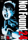 Not Found 24 -ネットから削除された禁