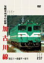 詳しい納期他、ご注文時はお支払・送料・返品のページをご確認ください発売日2005/3/25加古川線 気動車列車の記録 ジャンル 趣味・教養電車 監督 出演 兵庫県中央部を流れる加古川に沿って加古川駅から谷川駅を走る加古川線の映像を収録した鉄道DVD。 種別 DVD JAN 4562103762330 画面サイズ スタンダード カラー カラー 組枚数 1 製作年 2004 製作国 日本 音声 日本語（ステレオ） 販売元 エースデュース登録日2005/01/25