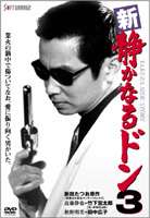 詳しい納期他、ご注文時はお支払・送料・返品のページをご確認ください発売日2006/5/26新・静かなるドン3 ジャンル 邦画やくざ／マフィア映画 監督 伊藤裕彰 出演 竹下宏太郎田中広子菅田俊元・米米クラブの竹下宏太郎を主演に迎えて放つシリーズ。デザイン会社に勤める気弱なサラリーマンという昼の顔と、関東最大の暴力団・新鮮組総長という夜の顔を併せ持つ男・近藤静也の活躍を描いた物語。新鮮組の結束をさらに固めた静也。秋野から身を引く決意を固めたある日、母親・妙に鬼州組総長の娘との縁談を持ちかけられる。妙は鬼州組吸収を目論んでのことだったが・・・。関連商品大森寿美男脚本作品 種別 DVD JAN 4988707557330 収録時間 91分 画面サイズ ビスタ カラー カラー 組枚数 1 製作年 1997 製作国 日本 音声 日本語（ステレオ） 販売元 ジーダス登録日2006/03/15