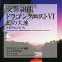 すぎやまこういち（cond） / 交響組曲 ドラゴンクエストVI 幻の大地 CD