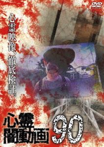 シンレイヤミドウガ90詳しい納期他、ご注文時はお支払・送料・返品のページをご確認ください発売日2024/6/5関連キーワード：シンレイ心霊闇動画90シンレイヤミドウガ90 ジャンル 邦画ホラー 監督 出演 ホラードキュメンタリーシリーズ第90弾。心霊現象にのみ焦点を絞り、闇から闇へと葬り去られようとしている恐怖映像を厳選、取材を加えて紹介。 種別 DVD JAN 4582658370330 収録時間 50分 カラー カラー 組枚数 1 製作年 2024 製作国 日本 音声 日本語DD（ステレオ） 販売元 オデッサ・エンタテインメント登録日2024/03/01