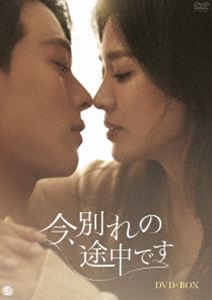 イマワカレノトチュウデスディーブイディーボックス詳しい納期他、ご注文時はお支払・送料・返品のページをご確認ください発売日2023/10/4関連キーワード：ソンヘギョ今、別れの途中です DVD-BOXイマワカレノトチュウデスディーブイディーボックス ジャンル 海外TV韓国映画 監督 出演 ソン・ヘギョチャン・ギヨンチェ・ヒソキム・ジュホンパク・ヒョジュユン・ナムチュ・ジンモオ・セフンファッション会社ザ・ワンのトップブランド、ソーノのチーム長でデザイナーのヨンウンとファッション専門の売れっ子フォトグラファーであるジェグクはワンナイトの関係を持つも、ヨンウンはもう会うことはないと名前も告げずその場を去る。しかしひょんなことから2人は再会を果たすことになる。もう恋愛のせいで動かされることはないと思っていたヨンウンの心はジェグクによって揺さぶられることになり…。封入特典ブックレット特典映像ティザー映像／台本読み合わせ／撮影終了コメント 種別 DVD JAN 4571519921330 収録時間 1031分 画面サイズ ビスタ カラー カラー 組枚数 8 製作年 2021 製作国 韓国 字幕 日本語 音声 韓国語DD（ステレオ） 販売元 TCエンタテインメント登録日2023/07/07