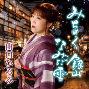 山口ひろみ / みちのく 銀山 なみだ雪 C／W 恋問海岸ラプソディ [CD]